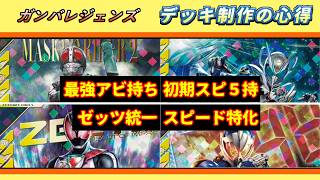 【ガンバレジェンズ】デッキ制作の心得 VR5弾事前寸評