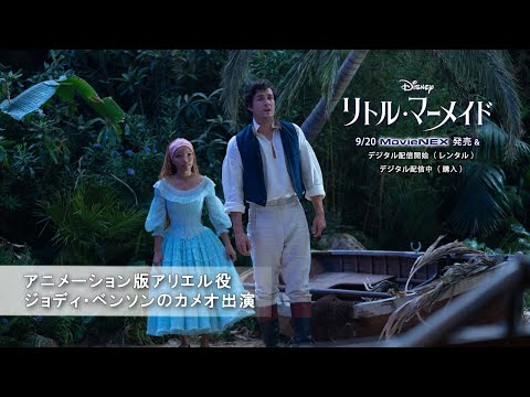 「リトル・マーメイド」アニメーション版アリエル役　ジョディ・ベンソンのカメオ出演（字幕版）