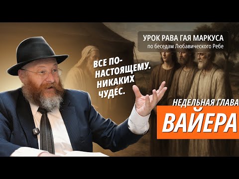 Раввин Гай Маркус: беседа Ребе на недельную главу Вайера