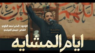 أيام المشايه