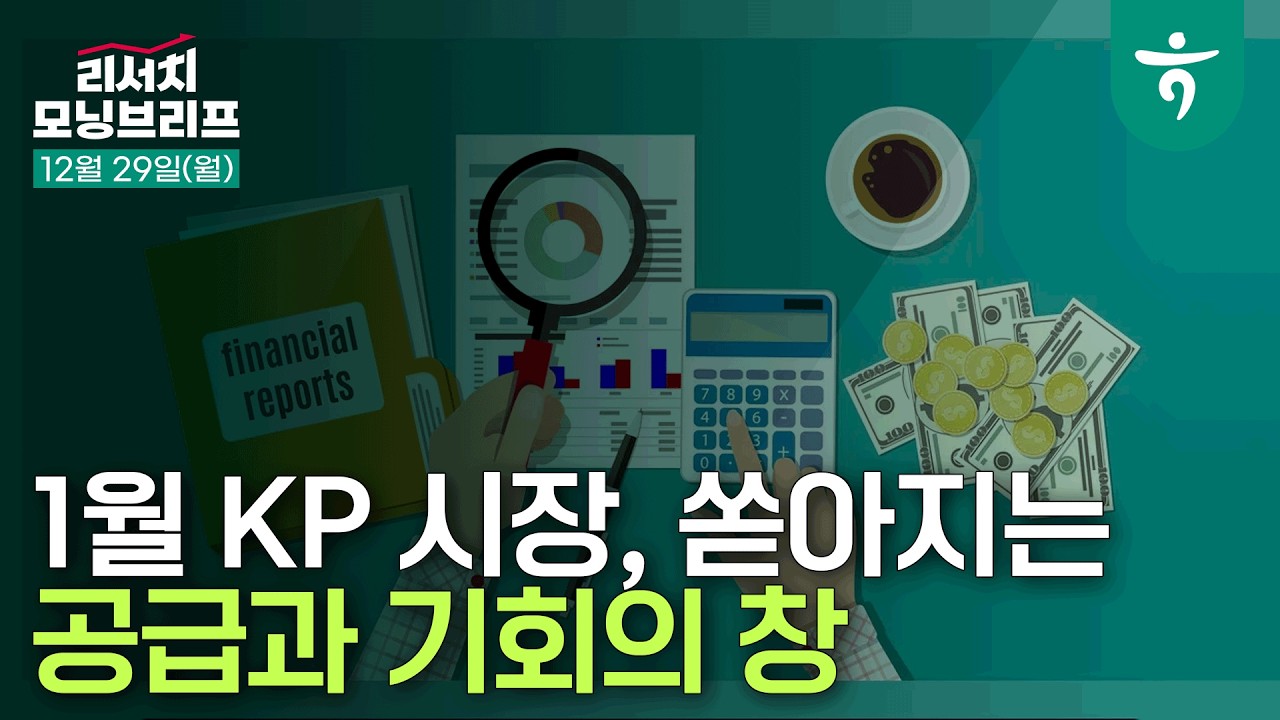 KP: 1월, 쏟아지는 공급과 기회의 창 l 251229 하나증권 리서치 모닝브리프