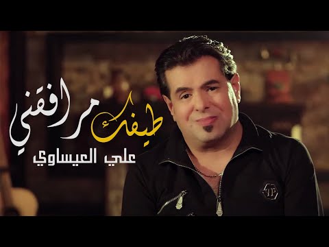 Ali Al Isawi - Taifak Mrafiqni - Official Music Video| علي العيساوي - طيفك مرافقني (حصريا )| 2020