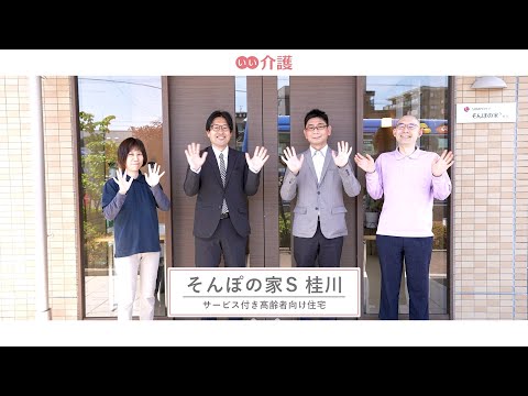 SOMPOケア そんぽの家S桂川