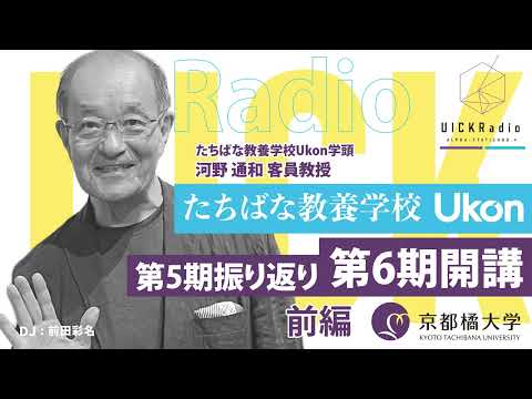 日本語日本文学科 2025年10月1日放送：「Ukon第6期が開講！～第5期振り返り(前編)」 ゲスト：河野通和客員教授