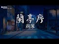 周深 - 蘭亭序【動態歌詞/Pinyin Lyrics】「而墨香不退与你共留余味, 一行朱砂 到底圈了谁」