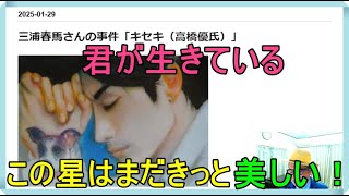 三浦春馬さんの事件「キセキ（高橋優氏）」