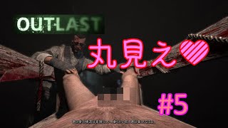 【ホラー実況】自主規制しろ【OUTLAST 内部告発者】#5