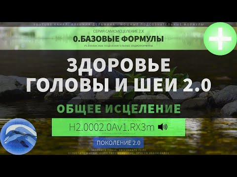 🐬​🔊 Здоровье Головы и Шеи 2.0 (ГЛУБОКОЕ САМОИСЦЕЛЕНИЕ) *Резонансный Саблиминал*