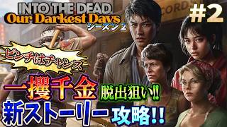 【INTO THE DEAD シーズン２】海外で人気のゾンビゲー！新ストーリー「一攫千金」でピンチをチャンスに変える【Our Darkest Days】