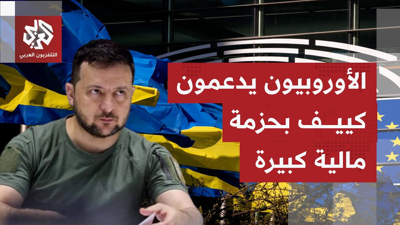 الأوروبيون مستمرون بدعم أوكرانيا.. حزمة مالية لكييف بـ90 مليار يورو باعتماد ق?