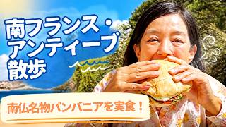 南仏アンティーブで名物のパンバニアを食らう