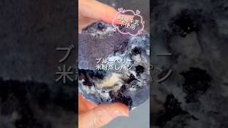 簡単ブルーベリー米粉蒸しパン #おやつ #簡単レシピ #簡単おいしい #無添加 #グルテンフリー #料理 #天然無添加 #おうちカフェ #米粉 #ブルーベリー #蒸しパン #簡単 #卵不使用