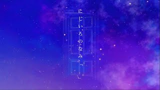 にじいろのなみ「 」 / きると feat.初音ミク