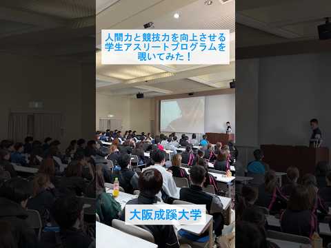 【大阪成蹊大学】学生アスリートプログラムを覗いてみた！