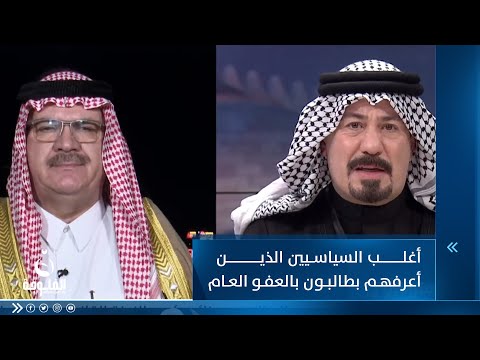 شاهد بالفيديو.. الشيخ عبدالكريم الجبوري: أغلب السياسيين الذين أعرفهم بطالبون بالعفو العام