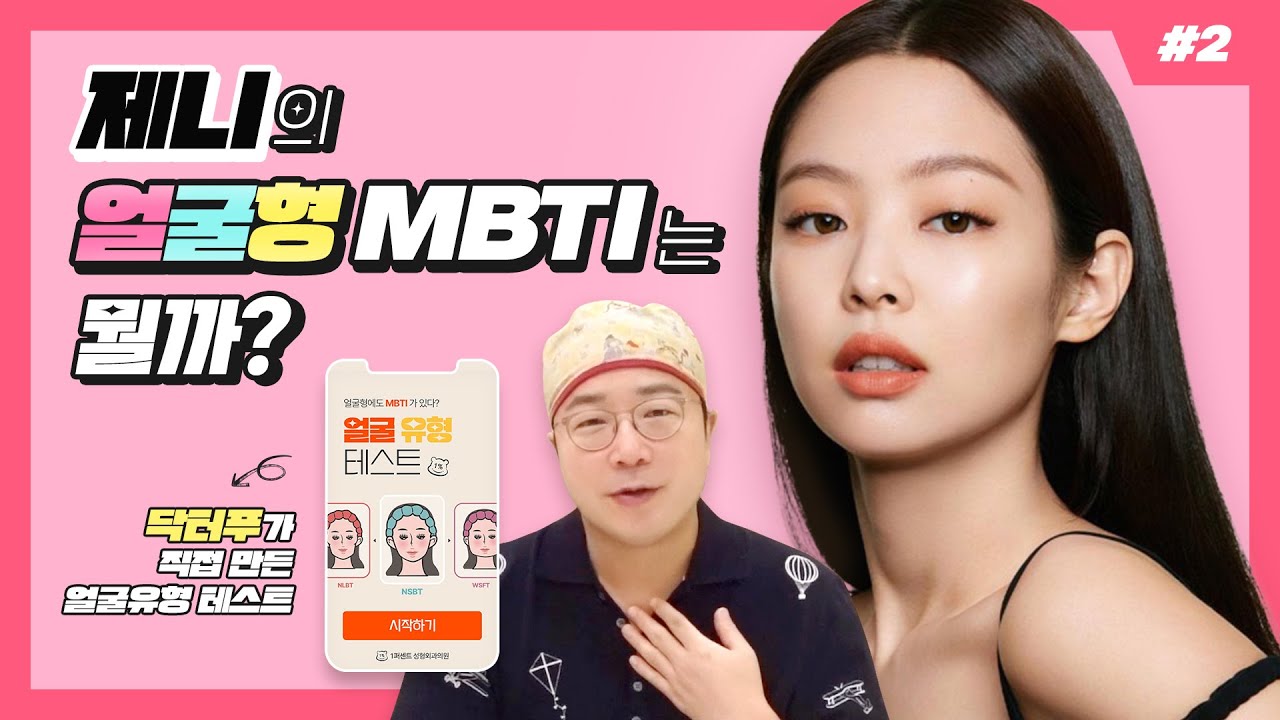 [얼굴형 MBTI] 연예인 얼굴형 MBTI 분석 (ft. 제니 손석구 마동석 박나래)