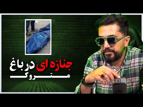 قتلی وحشتناک در باغِ متروک