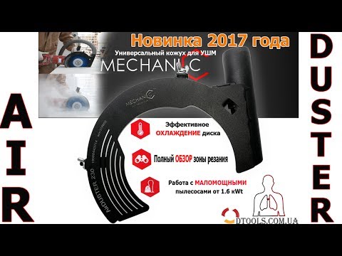 Видео: Mechanic Air Duster &mdash; пылеотвод для болгарки 115 и 180 мм при работе алмазными дисками