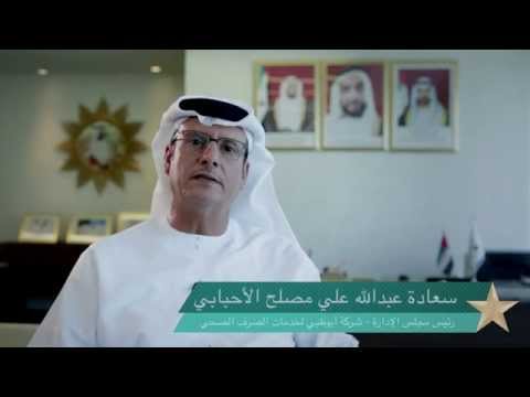 كلمة من سعادة عبدالله علي مصلح الأحبابي - رئيس مجلس إدارة شركة أبوظبي لخدمات الصرف الصحي