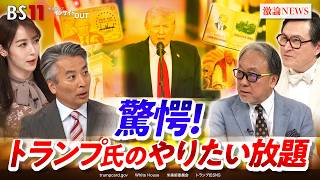 【驚愕】トランプ氏"神格化"の動き 『暴走政治』の行く末は？　ゲスト：小西克哉（国際ジャーナリスト）ジェームズ・シムズ（ジャーナリスト）　MC：近野宏明　上野愛奈　BS11　インサイドOUT
