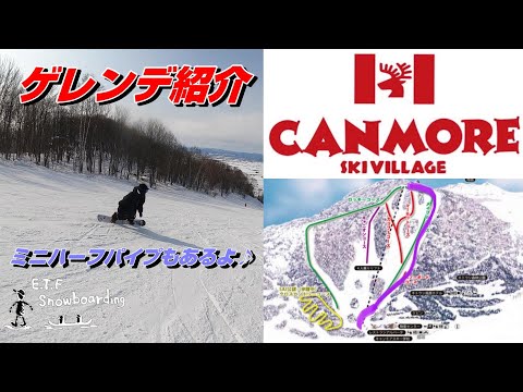 Video: ゲレンデ紹介 ～キャンモアスキーヴィレッジ メイプルコース～