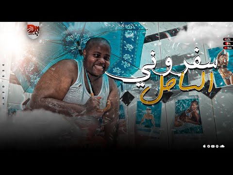 مهرجان سفروني الساحل حوشه العميد