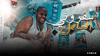 كلمات اغنية مهرجان سفروني الساحل حوشه العميد