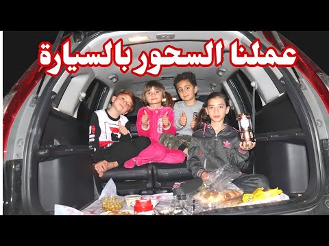 إتسحرنا بالسيارة 🚗 ( حولنا السيارة إلى سفرة أكل 🌮🥗 ) - عيلة فنية