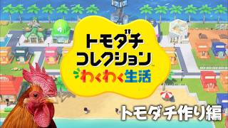【トモダチコレクションわくわく生活】誰作ろう