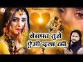 Naim Sabri Sad Ghazal बेवफा तुने ऐसी दगा दी Bewafa Tune Aisi Daga 