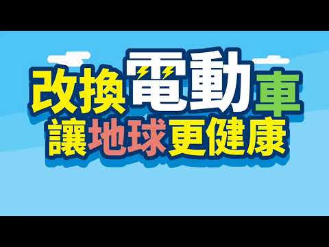 北區國稅局創意短片比賽優勝作品 - 改換電動車讓地球更健康