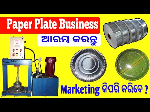 , title : 'Paper Plate Business କିପରି ଆରମ୍ଭ କରିବେ||Daily Earning 1200  ||Marketing Problem Solved'