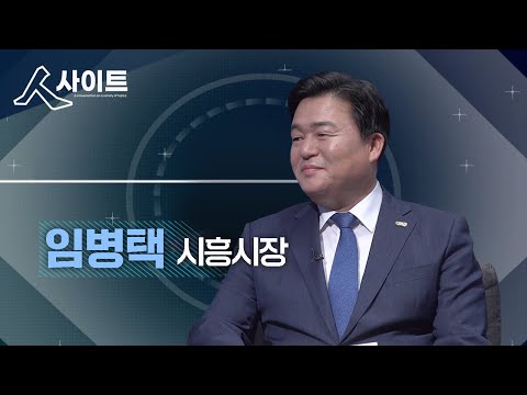 [SK브로드밴드 한빛방송] 人사이트_임병택 시흥시장편