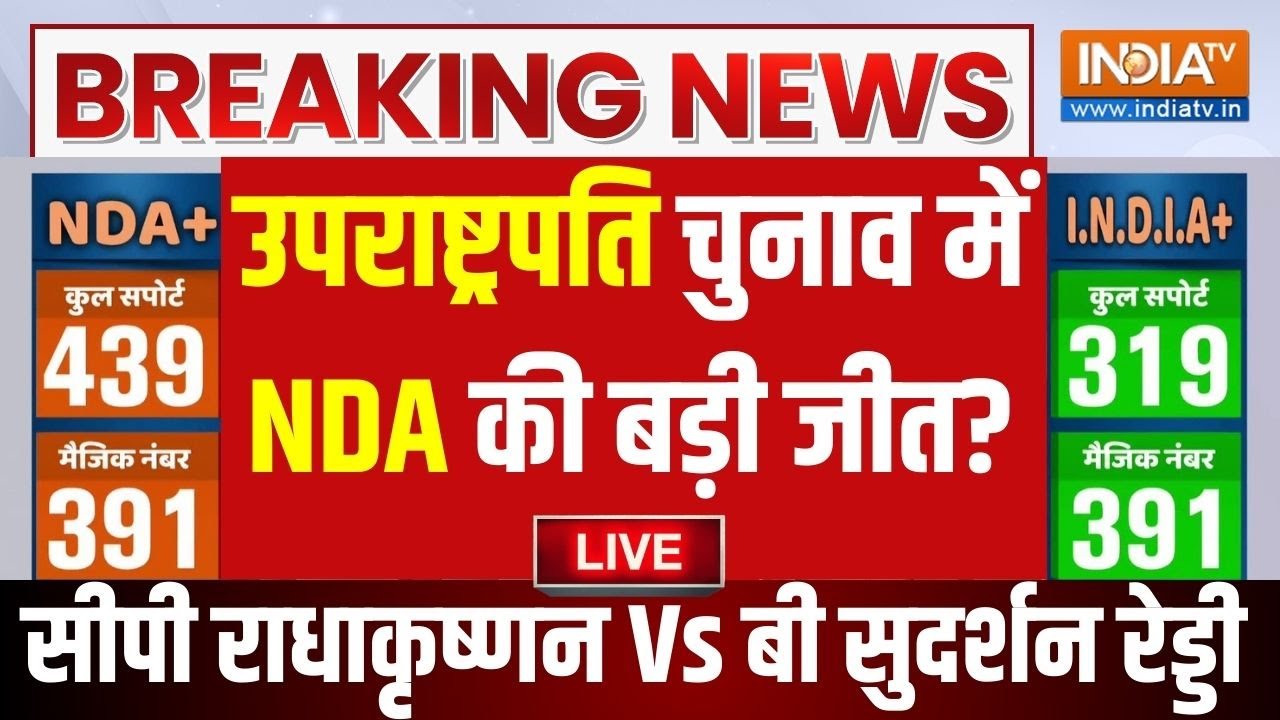 Vice President Election Result LIVE: उपराष्ट्रपति चुनाव में NDA की बड़ी जीत? CP Radha