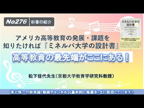 文学科 No276(新著の紹介) アメリカ高等教育の発展・課題を知りたければ『ミネルバ大学の設計書』　松下佳代先生（京都大学教育学研究科教授）
