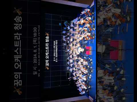 ‘꿈의 오케스트라 청송’ 향상 음악회