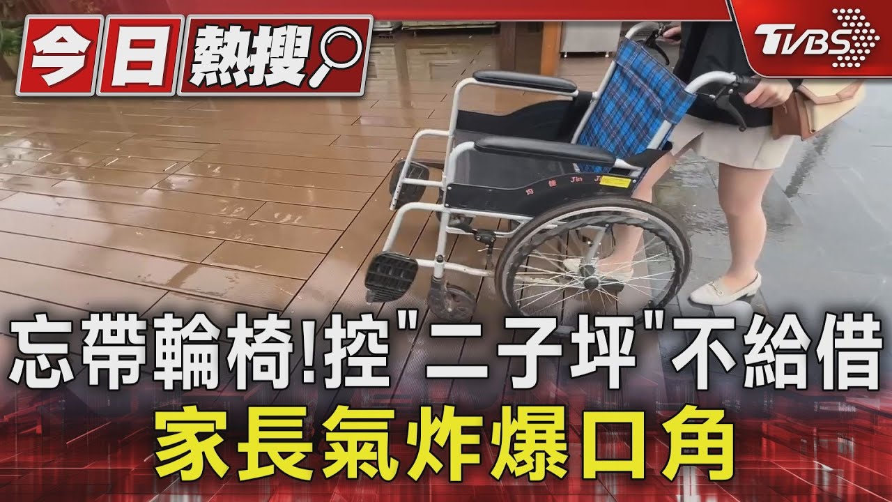 忘帶輪椅！　控「二子坪」不給借　家長氣炸爆口角