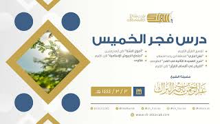 درس فجر الخميس - الشيخ عبدالرحمن بن ناصر البراك 3-3-1444 هـ image