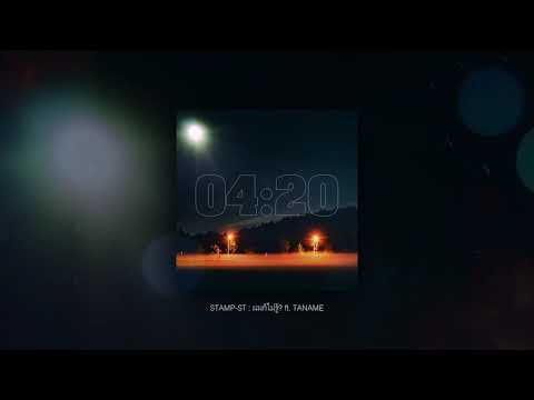 STAMP-ST : ผมก็ไม่รู้? ft. TANAME (Official Audio)