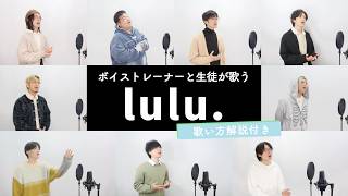 【ボイストレーナーと生徒が歌う】lulu. / Mrs. GREEN APPLE【歌い方解説付き by シアーミュージック】(葬送のフリーレン)