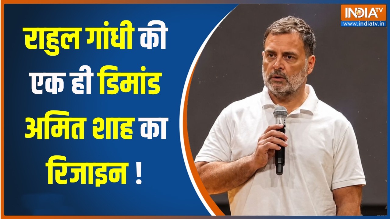Rahul Gandhi Statement: राहुल गांधी की एक ही डिमांड अमित शाह का रिजा?