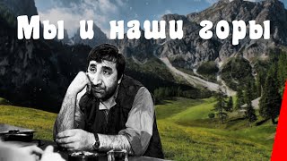 Мы и наши горы (1969)