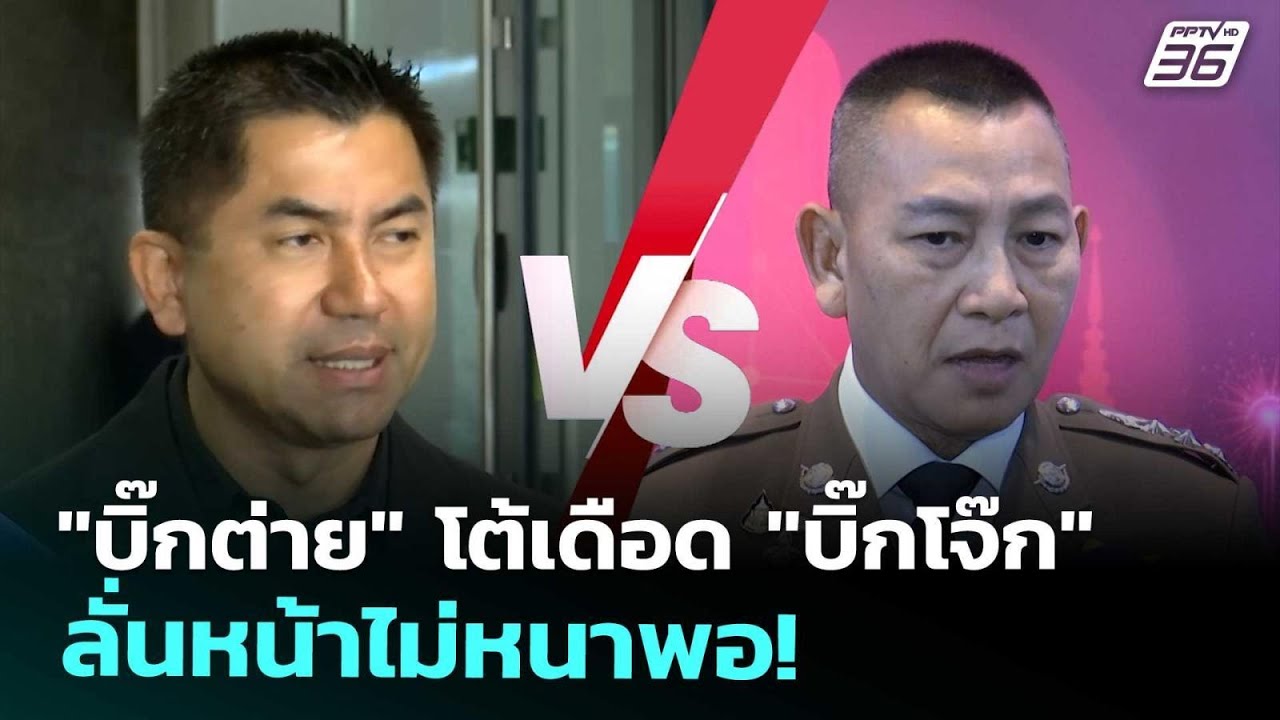 "บิ๊กต่าย" โต้เดือด "บิ๊กโจ๊ก" ลั่นหน้าไม่หนาพอ! | เข้