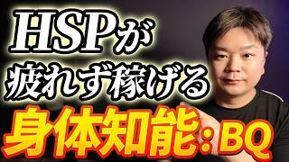 HSPがお金を稼ぐほど疲れるわけ｜自分らしく成功するためのBQ【身体知能】とは