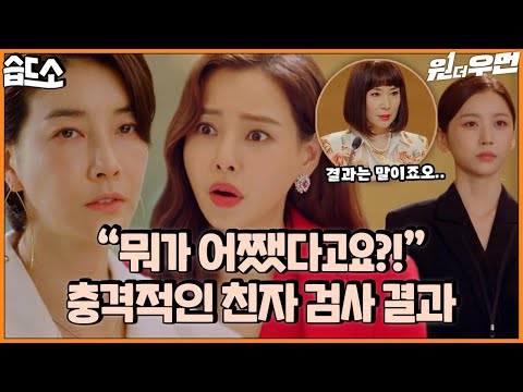 [#습드소] 내가 누구 딸이라고?! 99.999%가 거기서 왜 나와🔥 | 원 더 우먼(one the woman)ㅣSBS DRAMA thumnail