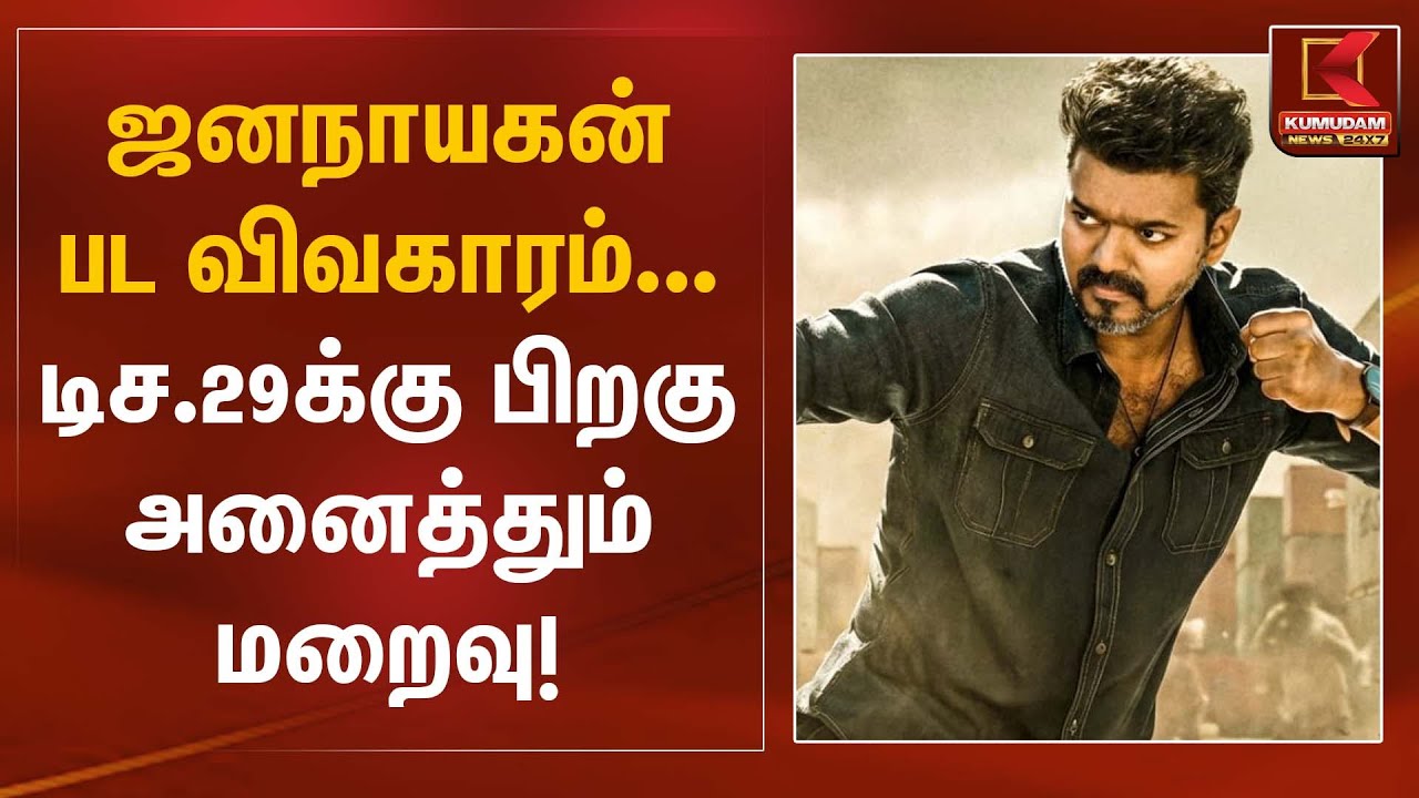 ஜனநாயகன் பட விவகாரம்... டிச.29க்கு பிறகு அனைத்தும் மறைவு! | Jananayagan Movie | Kumudam News