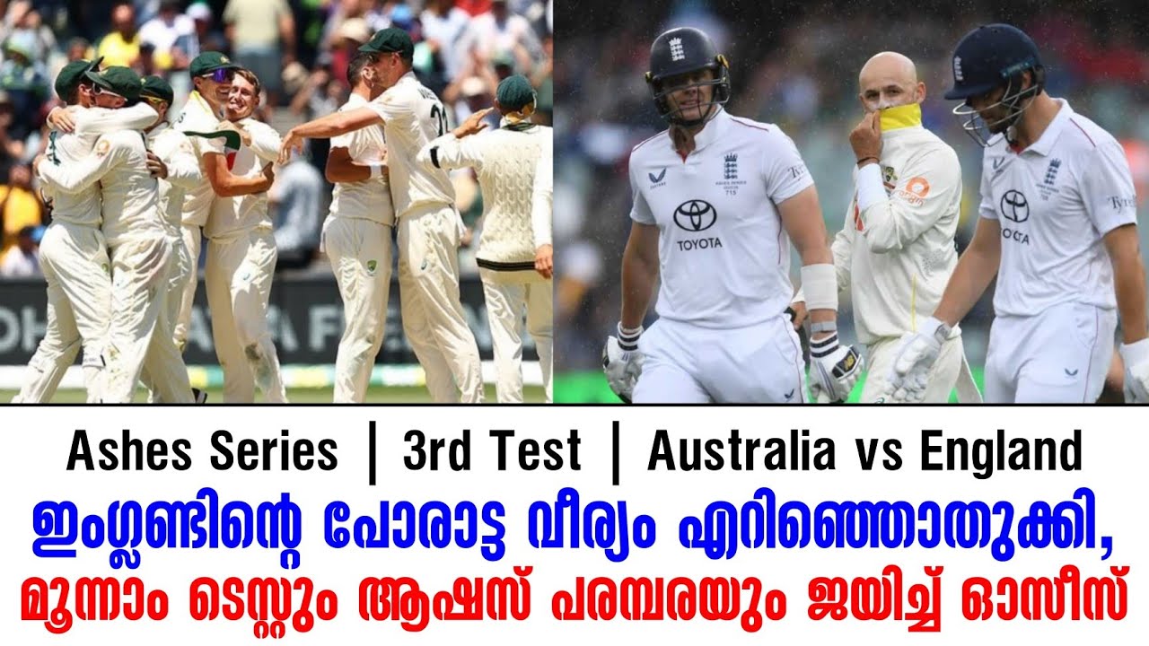 ഇംഗ്ലണ്ടിൻ്റെ പോരാട്ട വീര്യം എറിഞ്ഞൊതുക്കി,മൂന്നാ?
