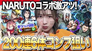 【モンスト】ナルトコラボガチャ200連でコンプ狙い！オーブ1000個で引いていくぅ！ナルト・サスケ・サクラ・カカシ・シカマル・自来也【NARUTO-ナルト- 疾⾵伝】ちゅうにー