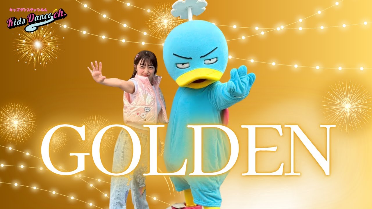 【K-POPガールズ! デーモン・ハンターズ】GOLDEN／HUNTR/X【幼稚園・保育園ダンス】