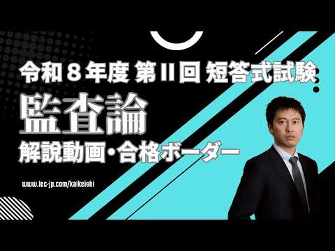 【LEC会計士】令和8年 第Ⅱ回 短答式試験 解説動画＆合格ボーダー＜監査論＞